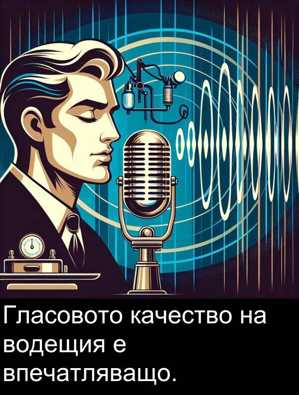 качество: Гласовото качество на водещия е впечатляващо.