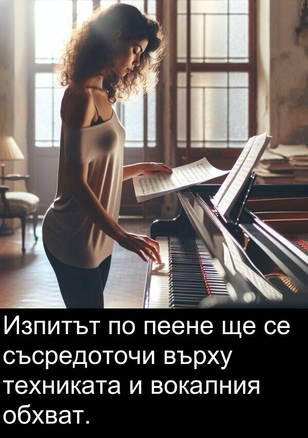 съсредоточи: Изпитът по пеене ще се съсредоточи върху техниката и вокалния обхват.