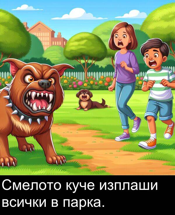 изплаши: Смелото куче изплаши всички в парка.