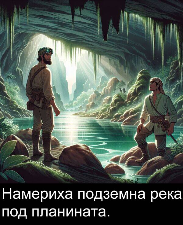 под: Намериха подземна река под планината.