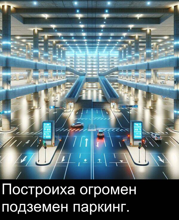 паркинг: Построиха огромен подземен паркинг.