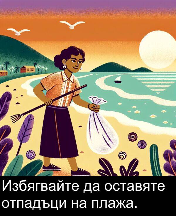 оставяте: Избягвайте да оставяте отпадъци на плажа.