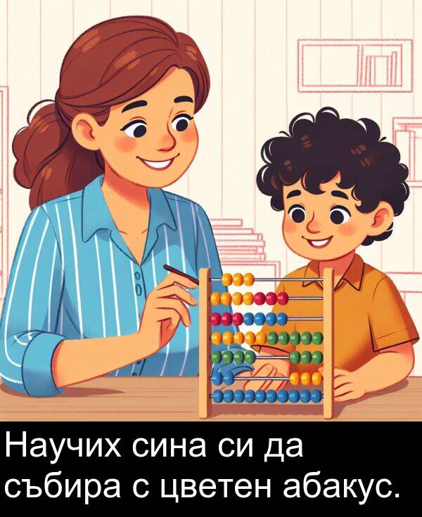 абакус: Научих сина си да събира с цветен абакус.