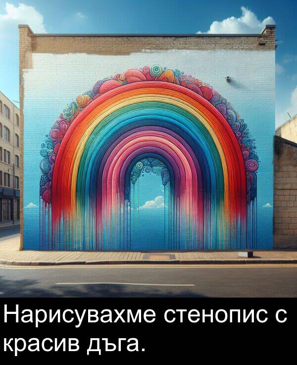 стенопис: Нарисувахме стенопис с красив дъга.