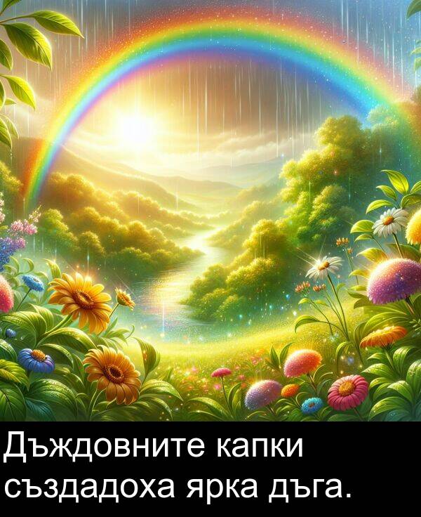 ярка: Дъждовните капки създадоха ярка дъга.
