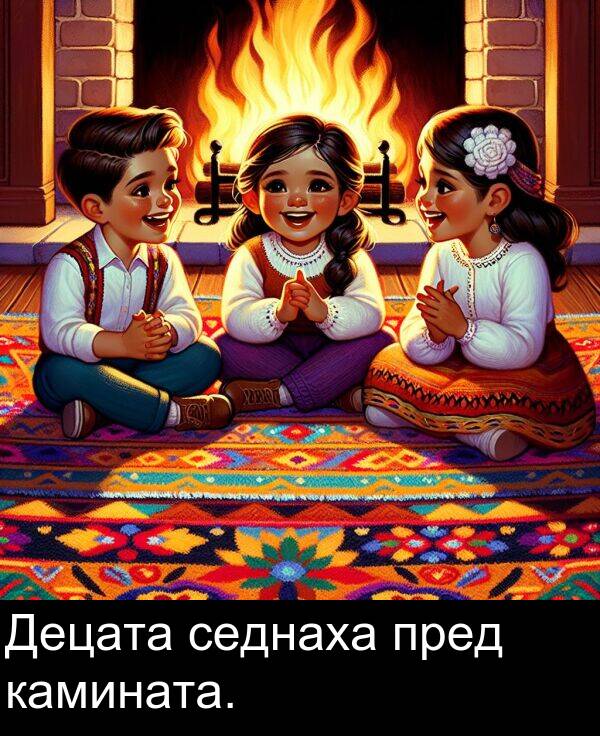 камината: Децата седнаха пред камината.