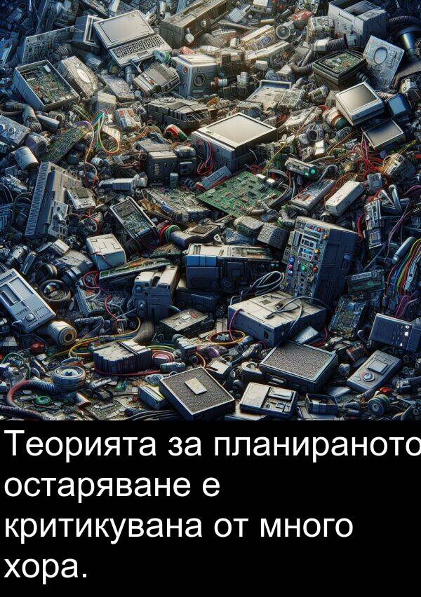 остаряване: Теорията за планираното остаряване е критикувана от много хора.