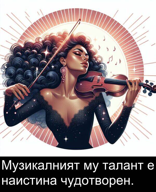 наистина: Музикалният му талант е наистина чудотворен.