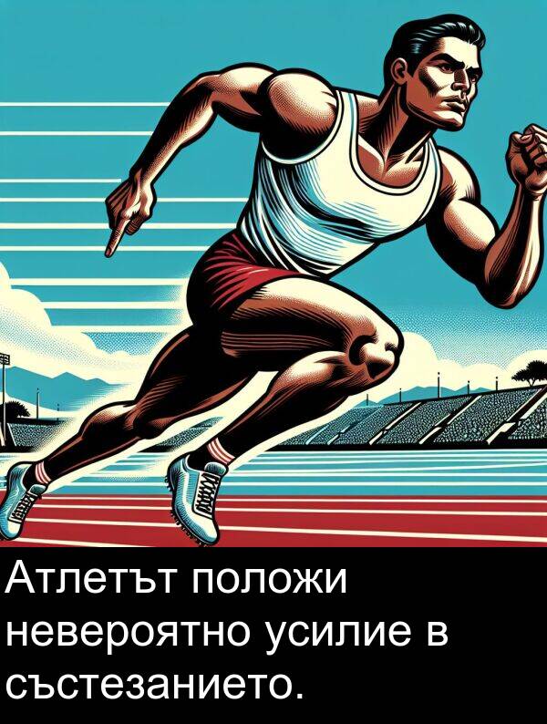 състезанието: Атлетът положи невероятно усилие в състезанието.
