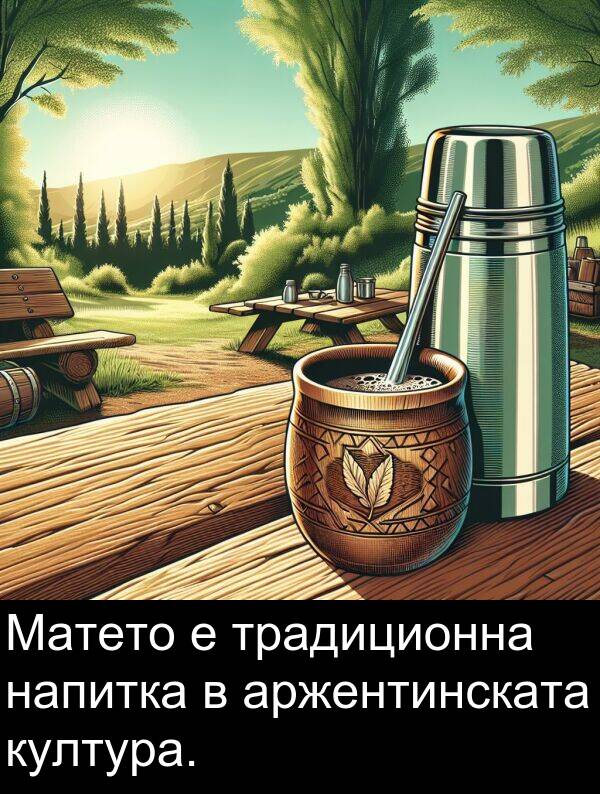 традиционна: Матето е традиционна напитка в аржентинската култура.