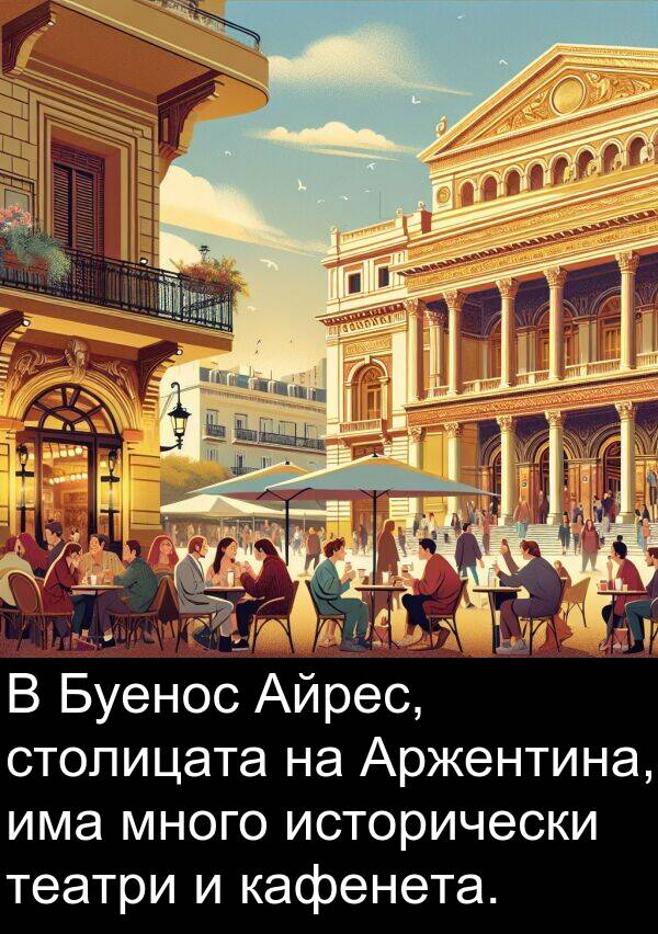 столицата: В Буенос Айрес, столицата на Аржентина, има много исторически театри и кафенета.