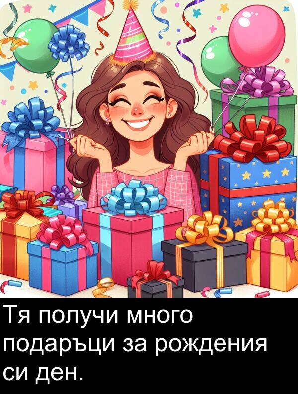 подаръци: Тя получи много подаръци за рождения си ден.