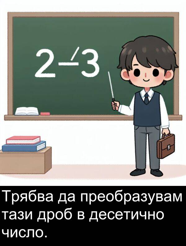 число: Трябва да преобразувам тази дроб в десетично число.
