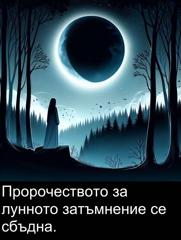 сбъдна: Пророчеството за лунното затъмнение се сбъдна.