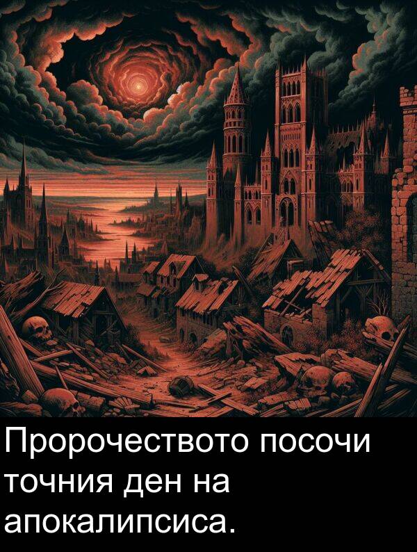 ден: Пророчеството посочи точния ден на апокалипсиса.