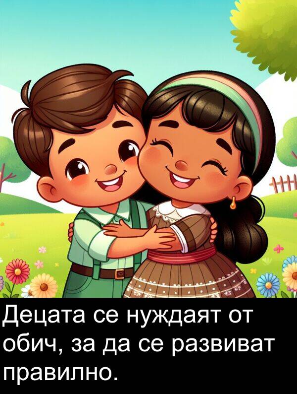 обич: Децата се нуждаят от обич, за да се развиват правилно.