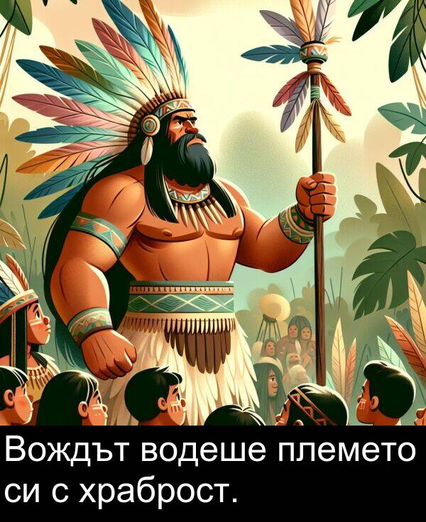 племето: Вождът водеше племето си с храброст.