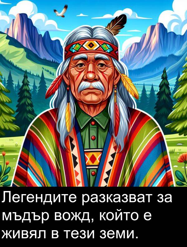 земи: Легендите разказват за мъдър вожд, който е живял в тези земи.