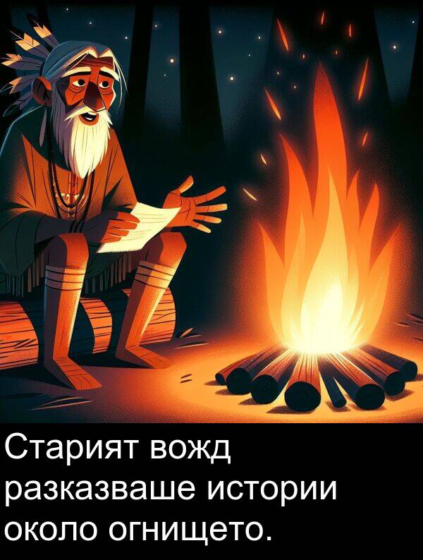 огнището: Старият вожд разказваше истории около огнището.