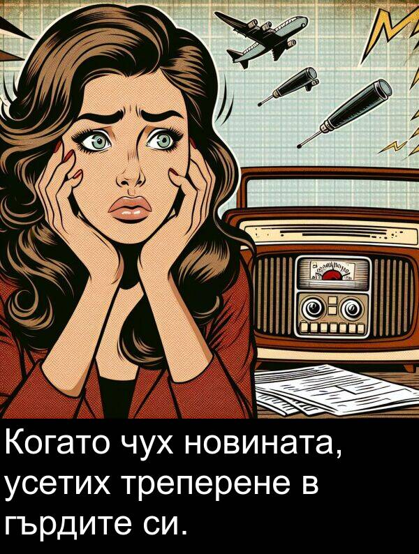 гърдите: Когато чух новината, усетих треперене в гърдите си.