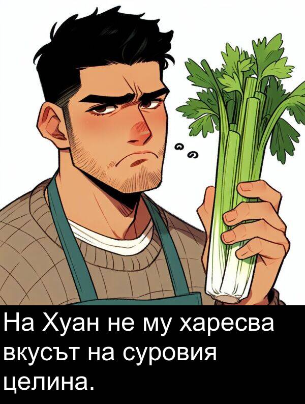 суровия: На Хуан не му харесва вкусът на суровия целина.