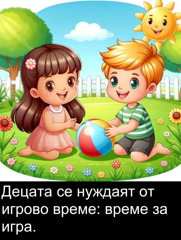 игра: Децата се нуждаят от игрово време: време за игра.