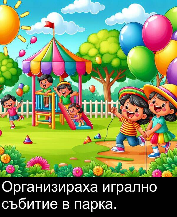 игрално: Организираха игрално събитие в парка.