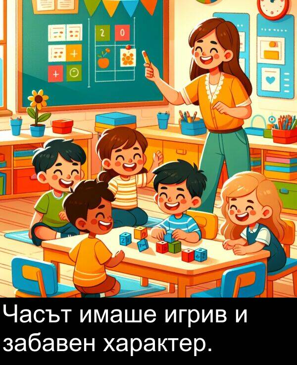 забавен: Часът имаше игрив и забавен характер.