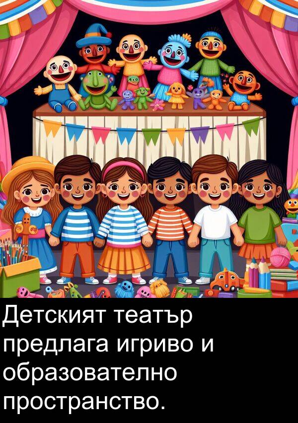 игриво: Детският театър предлага игриво и образователно пространство.