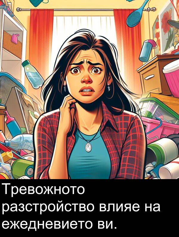 ежедневието: Тревожното разстройство влияе на ежедневието ви.