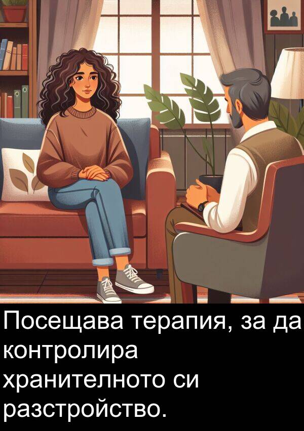 разстройство: Посещава терапия, за да контролира хранителното си разстройство.