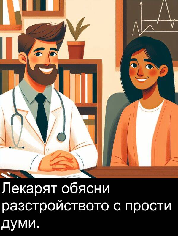 разстройството: Лекарят обясни разстройството с прости думи.