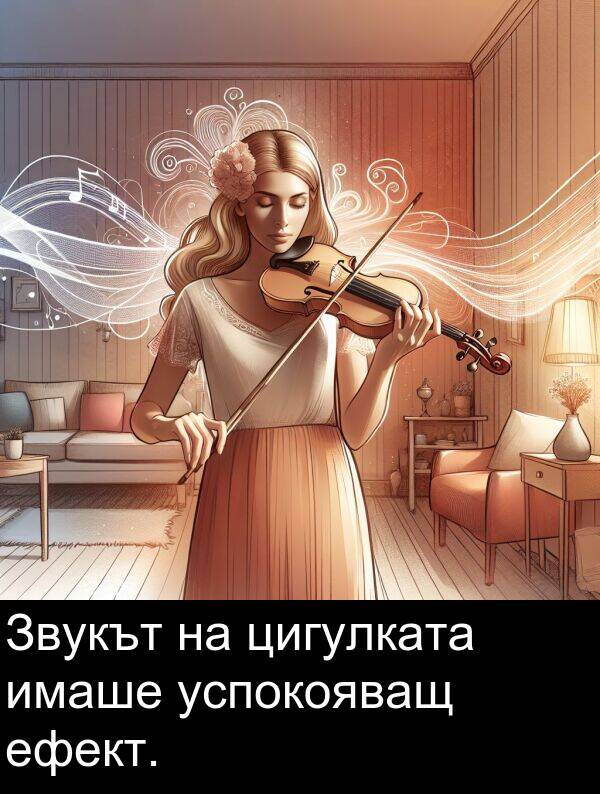 цигулката: Звукът на цигулката имаше успокояващ ефект.