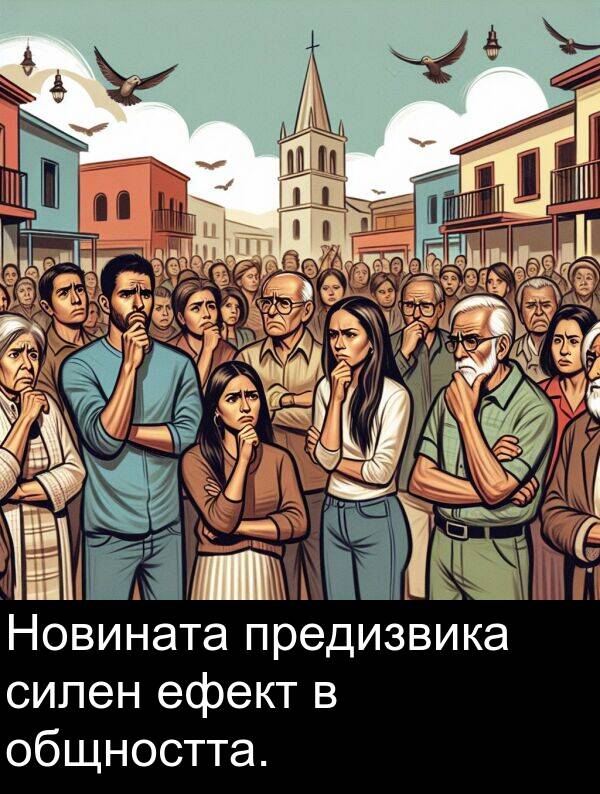 силен: Новината предизвика силен ефект в общността.