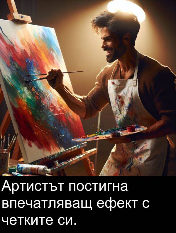 четките: Артистът постигна впечатляващ ефект с четките си.