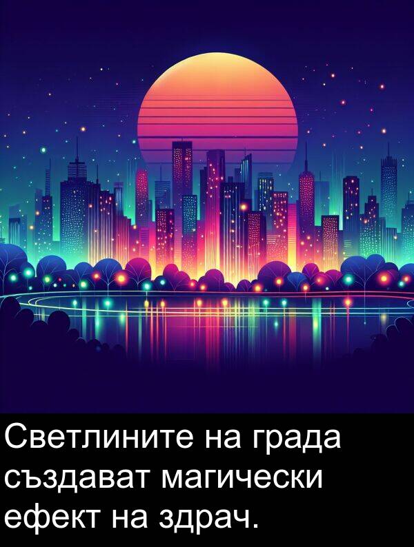 магически: Светлините на града създават магически ефект на здрач.