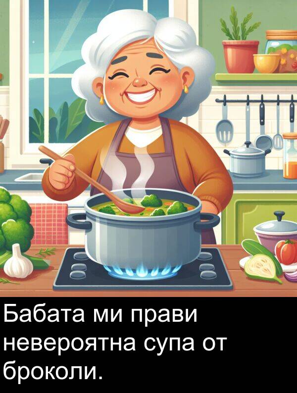 супа: Бабата ми прави невероятна супа от броколи.