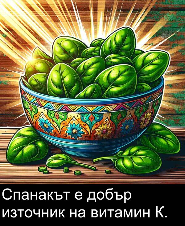 източник: Спанакът е добър източник на витамин К.
