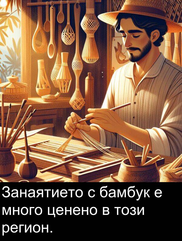 бамбук: Занаятието с бамбук е много ценено в този регион.