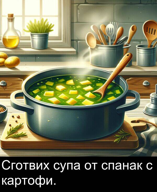 супа: Сготвих супа от спанак с картофи.