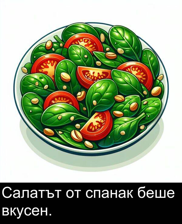беше: Салатът от спанак беше вкусен.