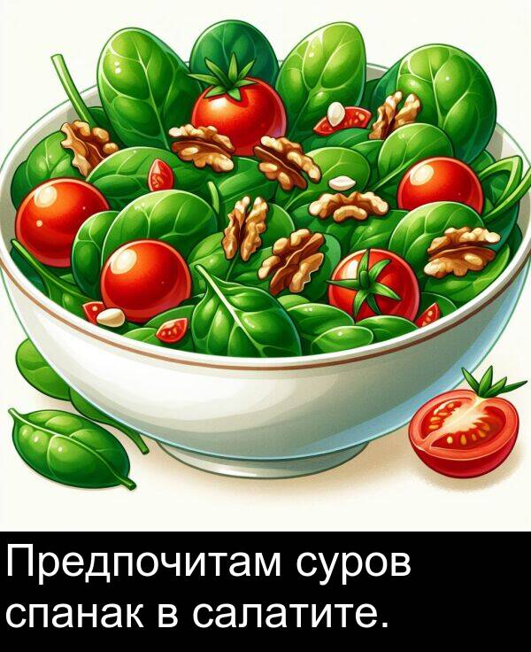 салатите: Предпочитам суров спанак в салатите.