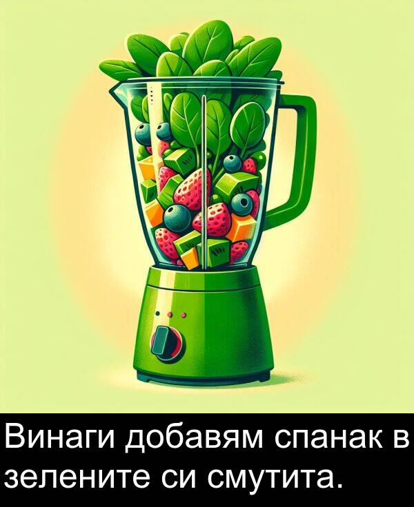 зелените: Винаги добавям спанак в зелените си смутита.