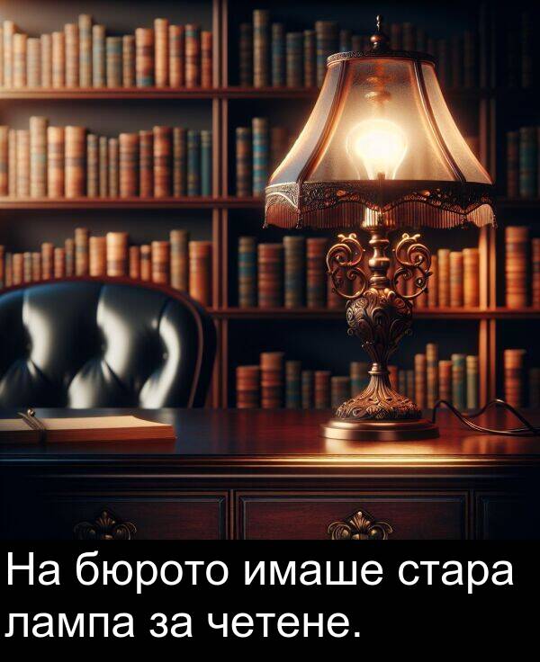 лампа: На бюрото имаше стара лампа за четене.