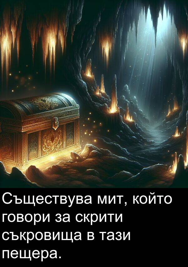 скрити: Съществува мит, който говори за скрити съкровища в тази пещера.