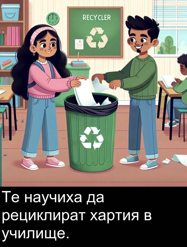 рециклират: Те научиха да рециклират хартия в училище.