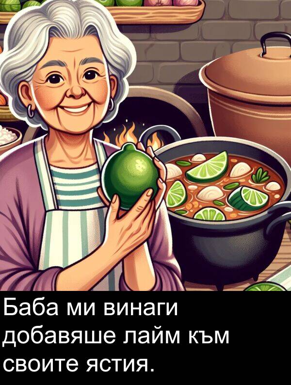 лайм: Баба ми винаги добавяше лайм към своите ястия.