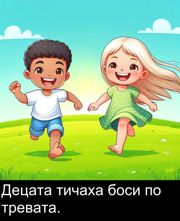боси: Децата тичаха боси по тревата.