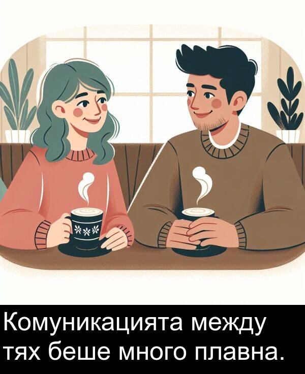 между: Комуникацията между тях беше много плавна.