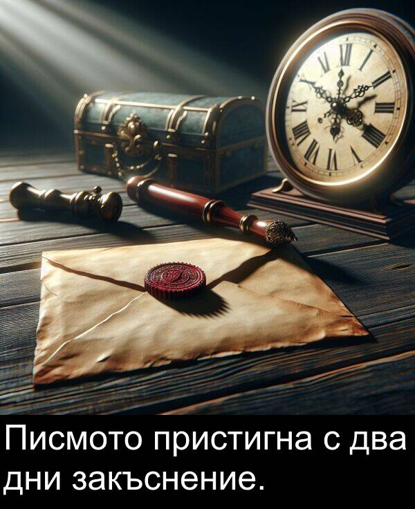 два: Писмото пристигна с два дни закъснение.
